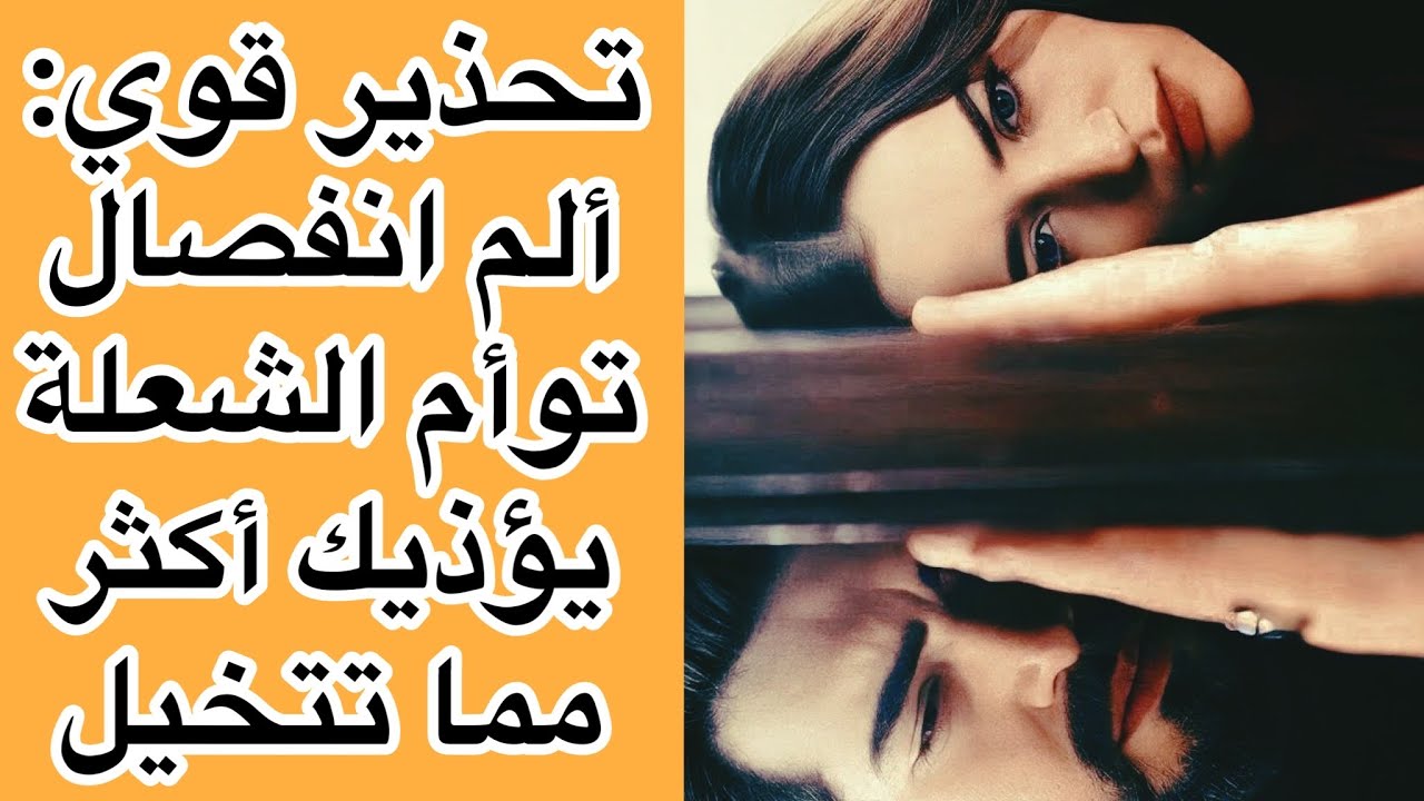 تحذير قوي: ألم انفصال توأم الشعلة يؤذيك أكثر مما تتخيل، تعرف على الأسباب!