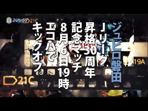 【8月6日開催】Ｊリーグ昇格30周年 オールホームタウンマッチ【#サックスブルー4万人】