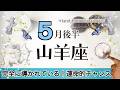 やぎ座さんへ️♑️【5月後半】可能性が膨らみ世界を変える☆新しい目標や、やりたい事が生まれスタート☆その後すぐに運命的チャンス到来!完全に導かれている!信じて進もう☆聴くと運気があがるreading☆