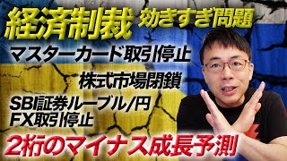 ウクライナ情勢。経済制裁効きすぎ問題。SBI証券ルーブル/円FX取引停止。マスターカード取引停止、株式市場閉鎖、2桁のマイナス成長予測。このおそロシアを分かりやすく解説