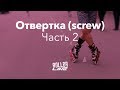 Отвертка, часть 2 (Screw 2) | Школа роликов RollerLine Роллерлайн в Москве
