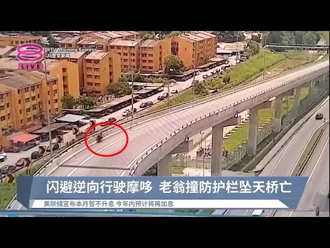 闪避逆向行驶摩哆  老翁撞防护栏坠天桥亡【2023.06.15 八度早新闻】