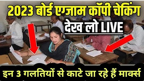 Board exam ki copy kaise check hoti hai| Copy चेक में मिल रहा इतना मार्क्स| 2023 board copy checking