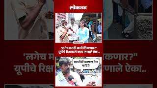मराठी शिकायला अडचण काय?, रिक्षाचालक काय म्हणाले? UP Auto Drivers On Speaking Marathi | Watch Video