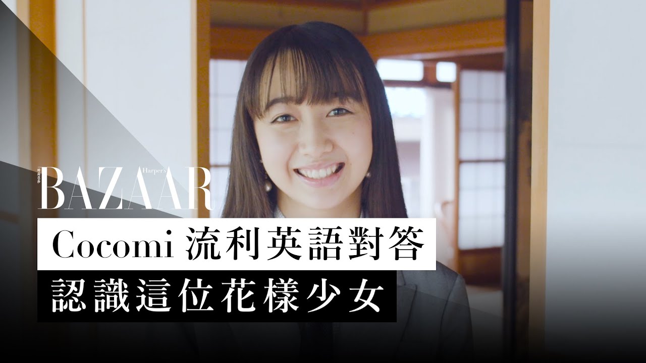 Cocomi 心美首登香港 Harper's BAZAAR 雜誌成封面人物！鏡頭背後訪問全程流利英語對答 | Harper's BAZAAR HK TV