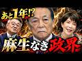 麻生退場まで、あと1年！？「麻生なき政界」で何が起きる