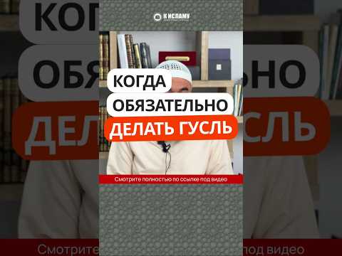 Когда обязательно делать гусль? #Shorts Ринат Абу Мухаммад