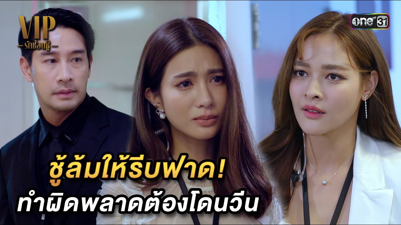 ชู้ล้มให้รีบฟาด! ทำผิดพลาดต้องโดนวีน | Highlight VIP รักซ่อนชู้ Ep.05 | 25 ต.ค. 66 | one31