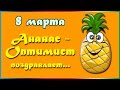 8 марта Шуточное поздравление от фрукта