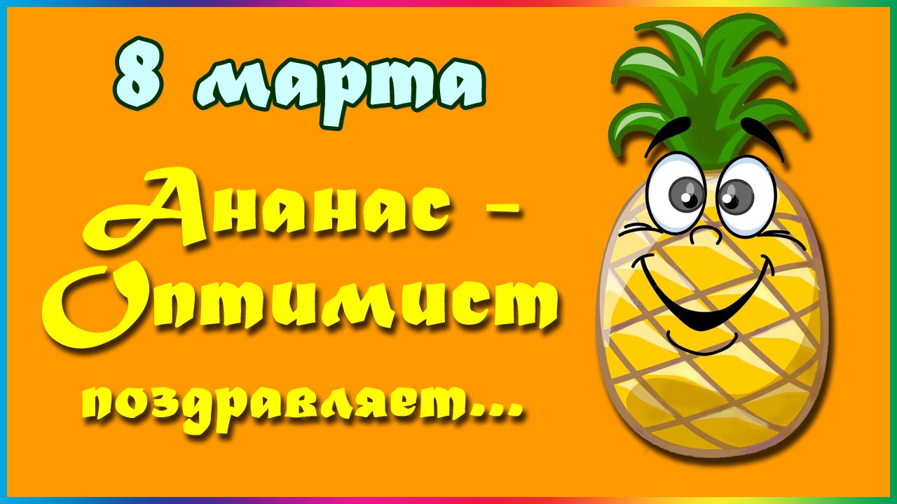 Шуточное поздравление от автомобиля