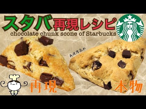 レシピ スタバ再現 チョコレートチャンクスコーンの作り方 Youtube