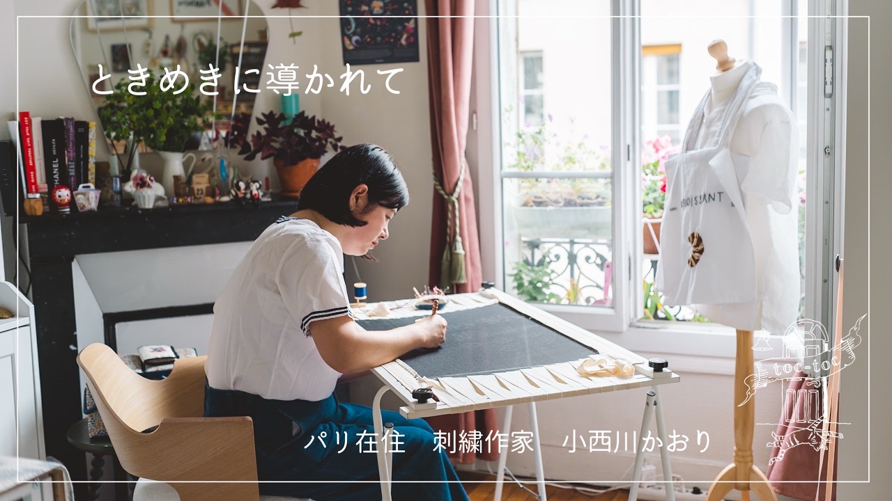 パリ在住刺繍作家 小西川かおりさん篇 ときめきに導かれて【フランスで働く方へ密着】刺繍/ドキュメンタリー
