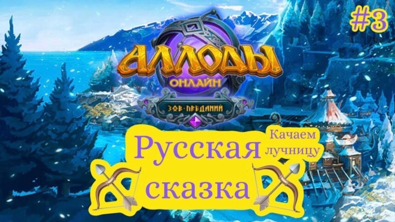 Аллоды Онлайн | Учимся играть в Аллоды #3| Лучник - YouTube
