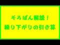 そろばんの繰り下がりの引き算のまとめ解説