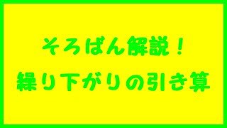 そろばんの繰り下がりの引き算のまとめ解説