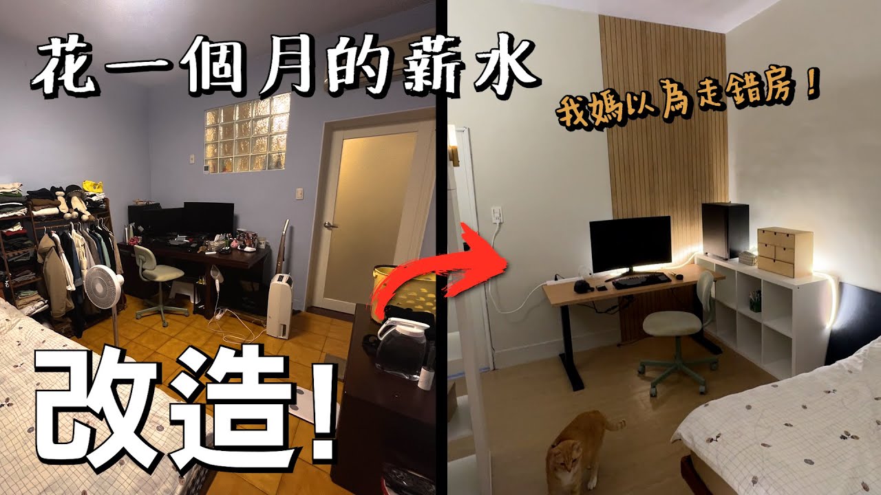 用一個月薪水改造無印風房間，老屋格局也能用IKEA優化！｜千戶大人  裝潢老實說