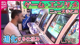 【ゲーム・エンタメまとめ】「日本のゲーム」外国人観光客が“ハマる”ワケ/広がりを見せる「eスポーツ」の新スポット  など　ニュースライブ（日テレNEWSLIVE）