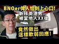 20240430B BNOer俾人恰到上心口！新移英港男被當地人XX後，竟然做出這樣軟弱回應！