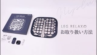 NIPLUX LEG RELAX 使用動画
