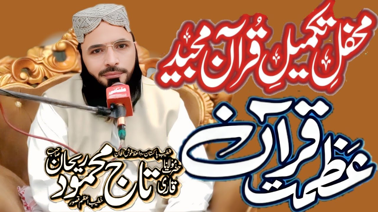 Azmat e Quran New Byan By Hazrat Allama Molana Taj Mehmood Rehan Sahib New Byan