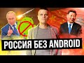 Россия без Android 🚫 Китай НЕ ПОМОЖЕТ ⚠️ ЯНДЕКС.БЕДА