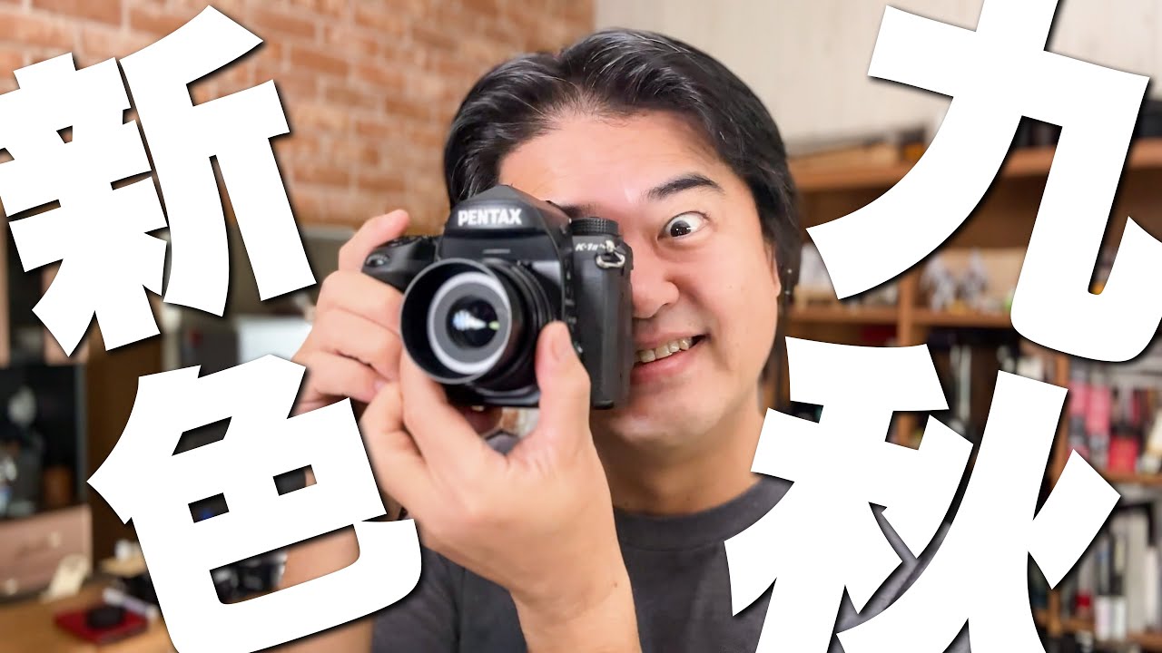 紅葉写真の最終兵器】PENTAX K-1 Mark II 秋の新カスタムイメージ「九