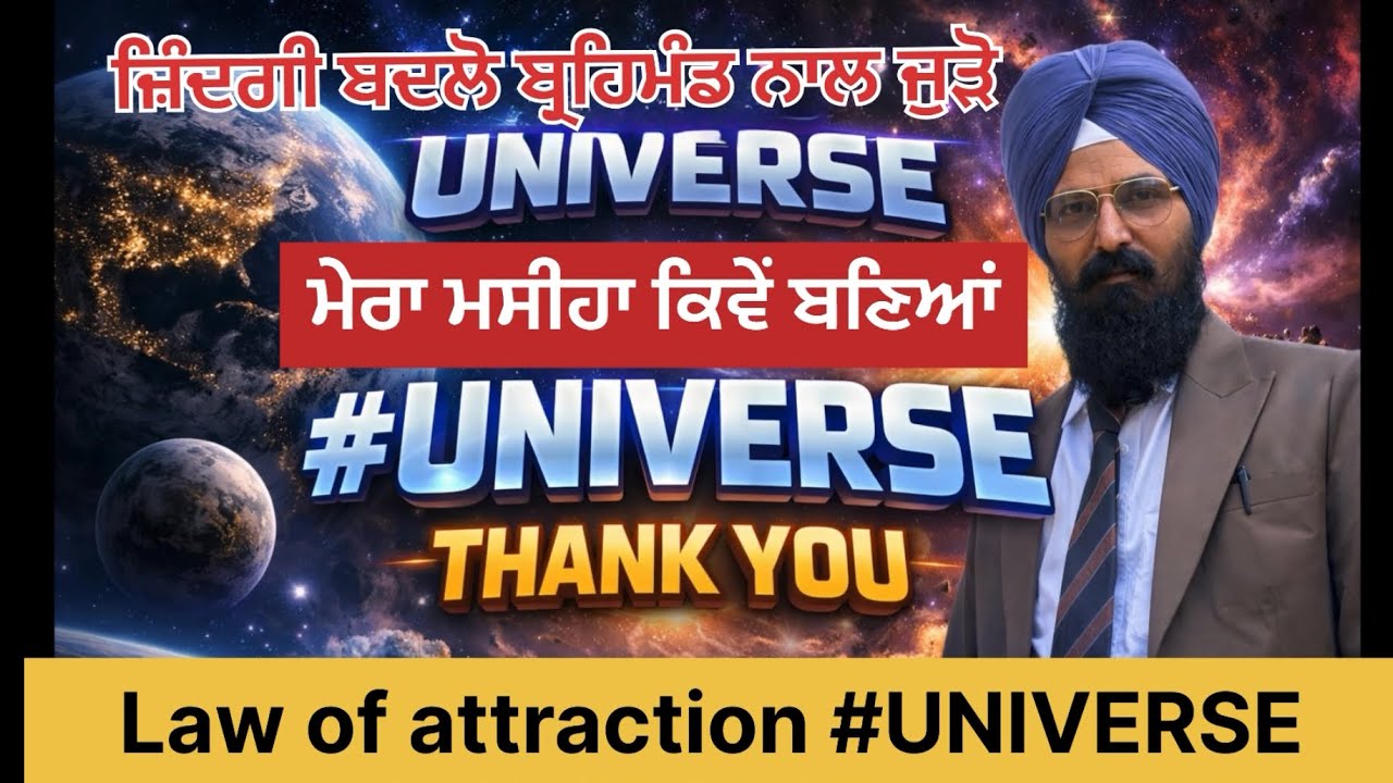 Law of attraction #UNIVERSE ਮੇਰਾ ਮਸੀਹਾ ਕਿਵੇਂ ਬਣਿਆਂ #MANMANDER SINGH