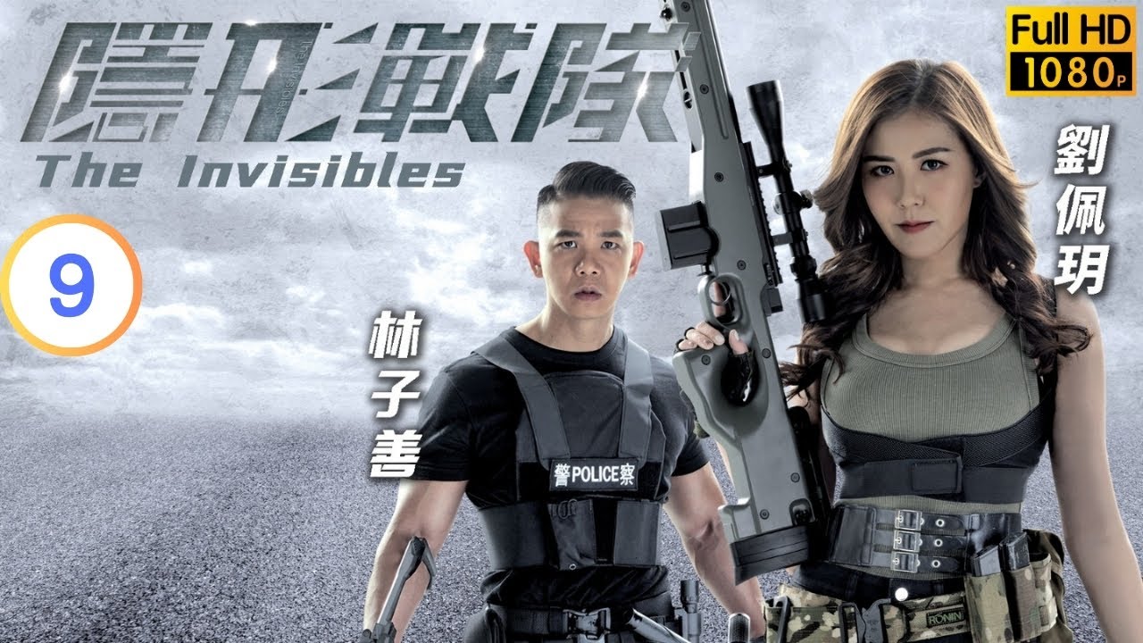 TVB 警匪劇 | 隱形戰隊 09/30 | 綁架者遭槍手射殺 | 馬國明 | 唐詩詠 | 粵語中字 | 2023 | The Invisibles