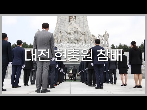 [오늘의 현장] 관세청 대전 현충원 참배