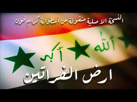 النشيد الوطني العراقي ارض الفراتين نسخة ماستر اسطوانة كرامفون      
