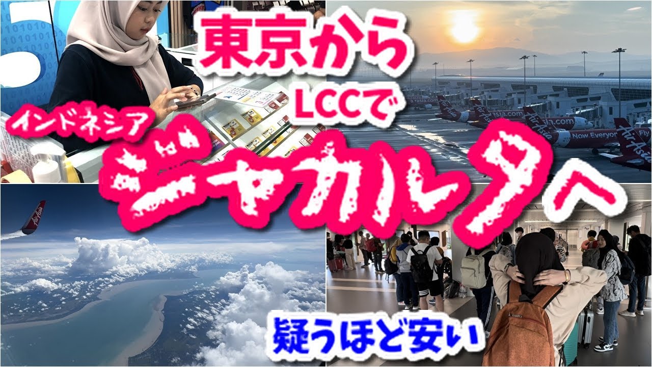 【インドネシア】🇮🇩東京・羽田からジャカルタへ２万円以下で行けた！