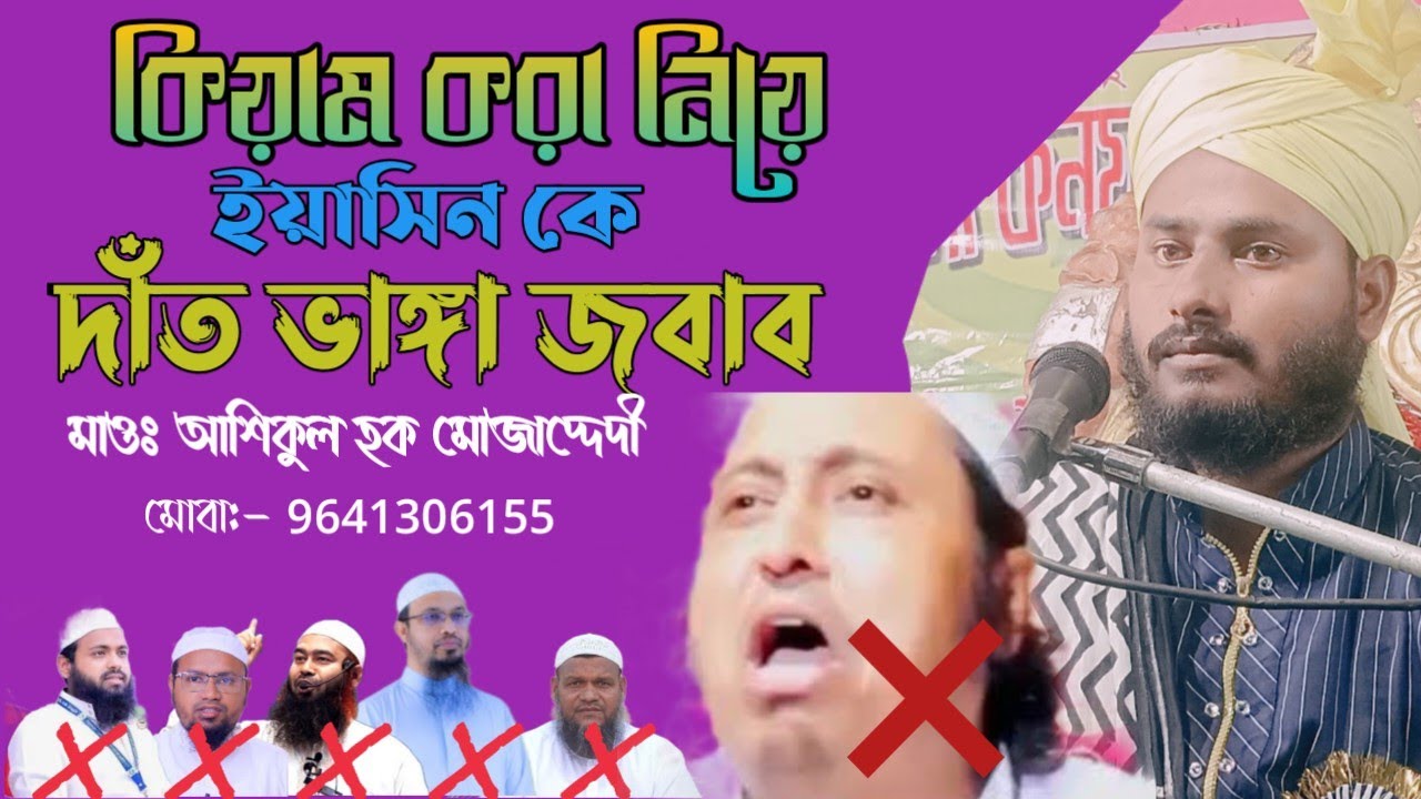 ইয়াসিনকে কড়া জবাব। কিয়াম নাকি হারাম।। মাওঃ আশিকুল হক মোজাদ্দেদী। 