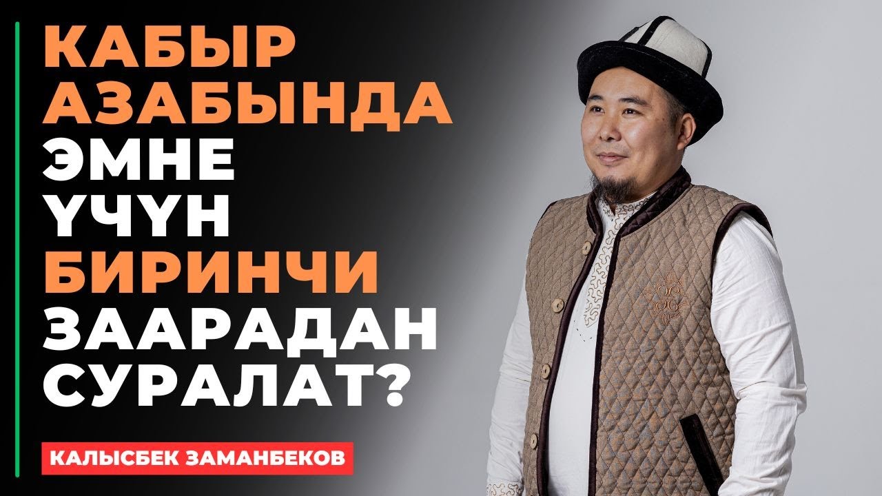 Калысбек Заманбеков: Кабыр азабында эмне үчүн биринчи заарадан суралат?
