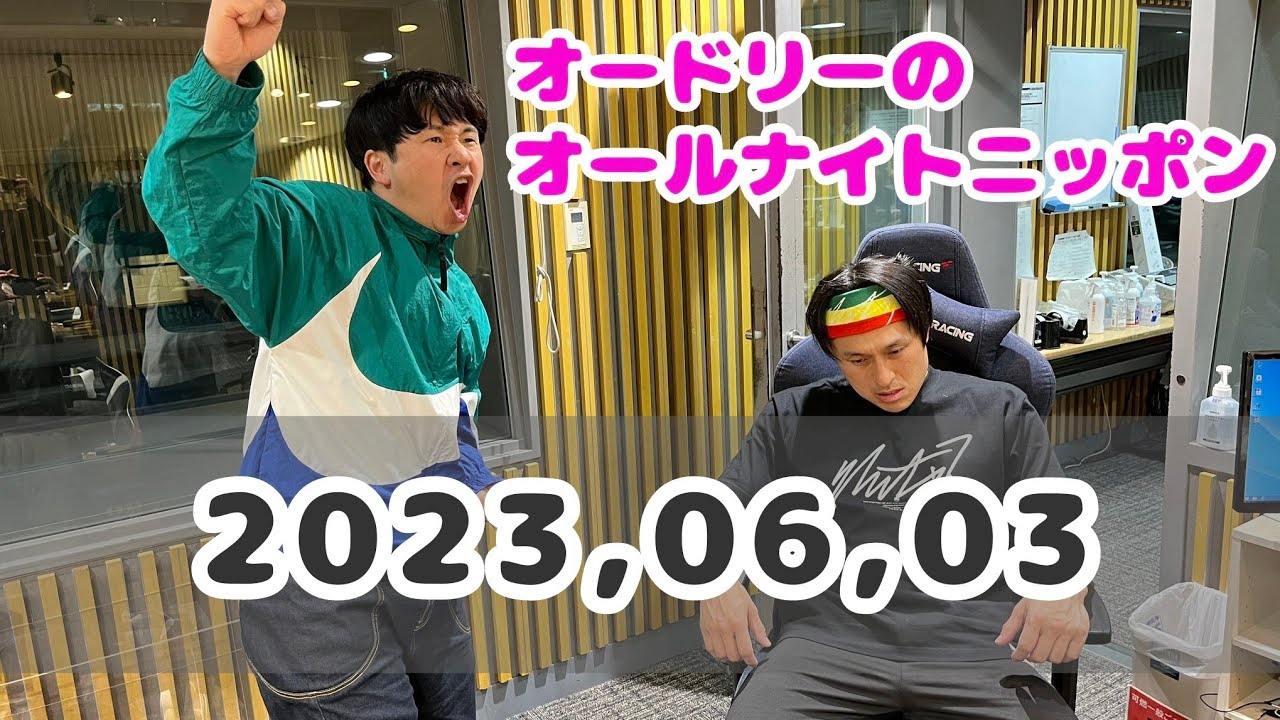 2023,06,03 オードリーのオールナイトニッポン