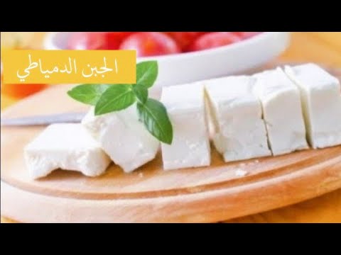       الجبن الدمياطي طريقة الصناعة