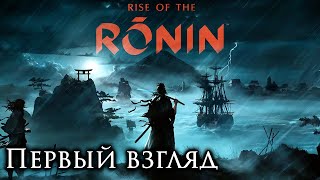 Rise of the Ronin (Gameplay Trailer) | Первый взгляд