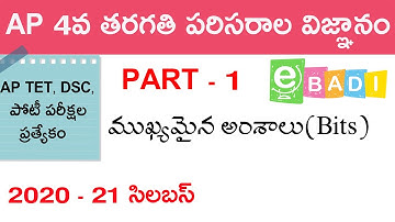 AP TET, DSC - 4వ తరగతి పరిసరాల విజ్ఞానం Part - 1 | 4Th  EVS | 4Th Science IMP Bits | Exam Bits eBADI