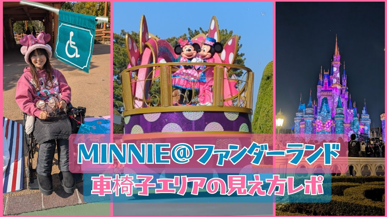 【ミニー＠ファンダーランド】徹底レポ！車椅子エリアからどう見える？停止位置と鑑賞のリアル❣️環境演出はどう見える？#ディズニー