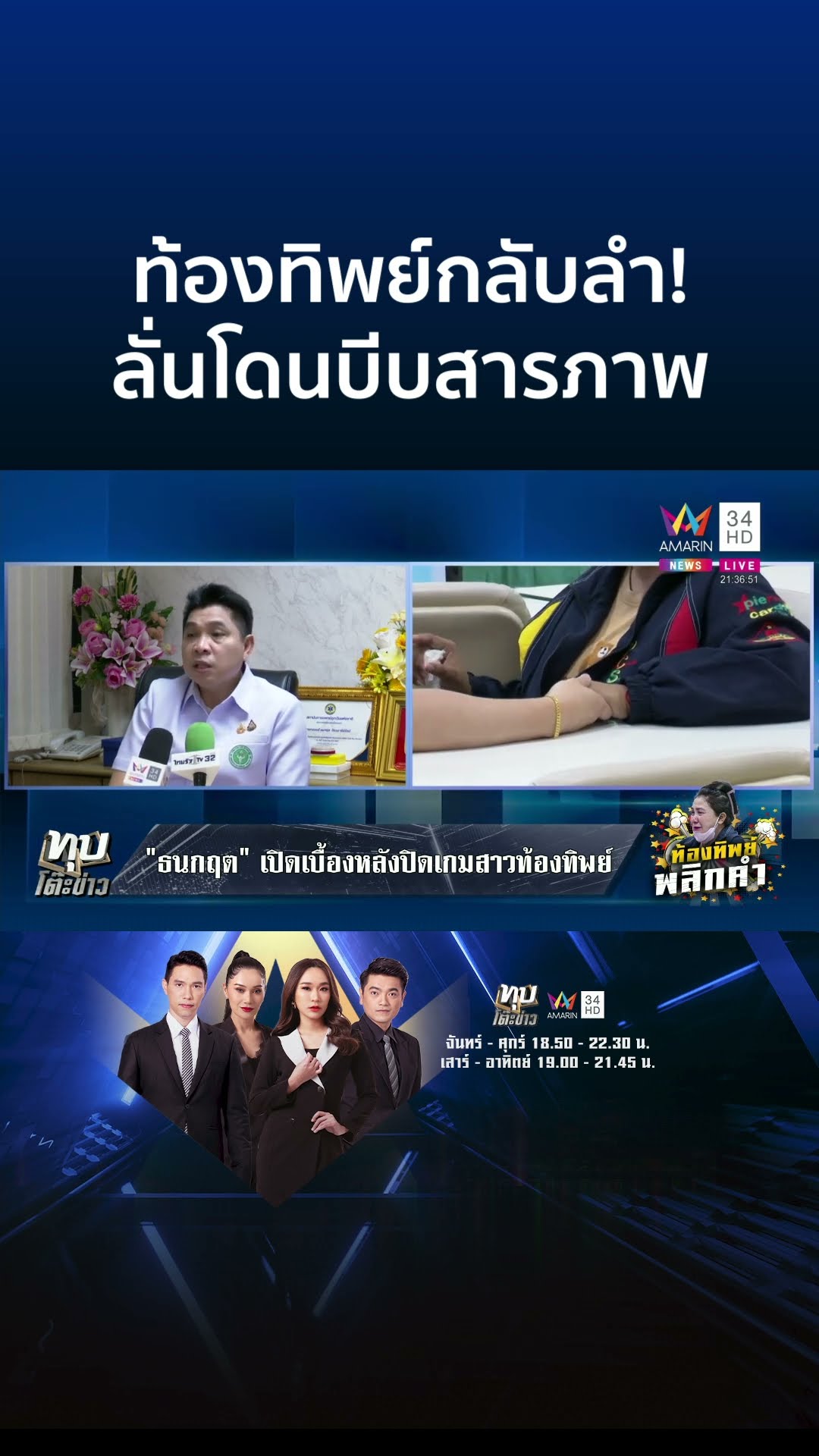สาวท้องทิพย์ไม่จบ! กลับลำโดนบีบสารภาพ รพ.ลั่นเอาผิดพร้อมเพจดัง | ทุบโต๊ะข่าว