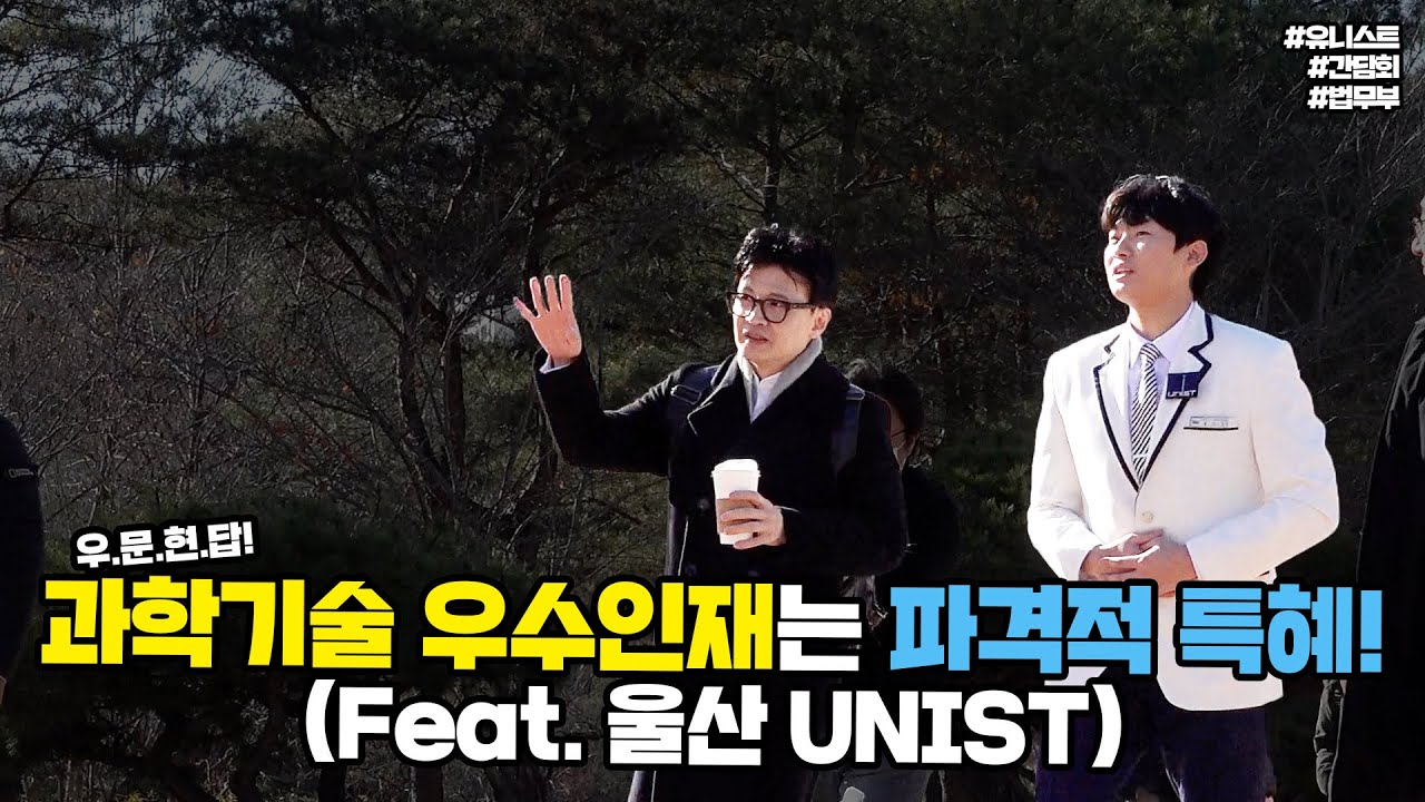 [우.문.현.답] 과학기술 우수인재는 파격적 특혜! (feat. 울산 UNIST) | 법tv