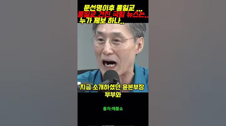 문선명이후 통일교 ...통일교.건진.국힘 뉴스는..     누가 제보 하나..    .#윤석열 #정치 #김건희#이재명#개신교#검찰#김장환#검사#통일교#최욱#매불쇼#전광훈#한학자