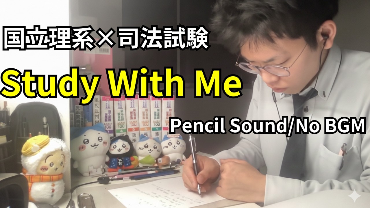 【司法予備試験】国立理系人生賭けて独学で合格する勉強配信｜Study With Me | Pencil Sound / No BGM