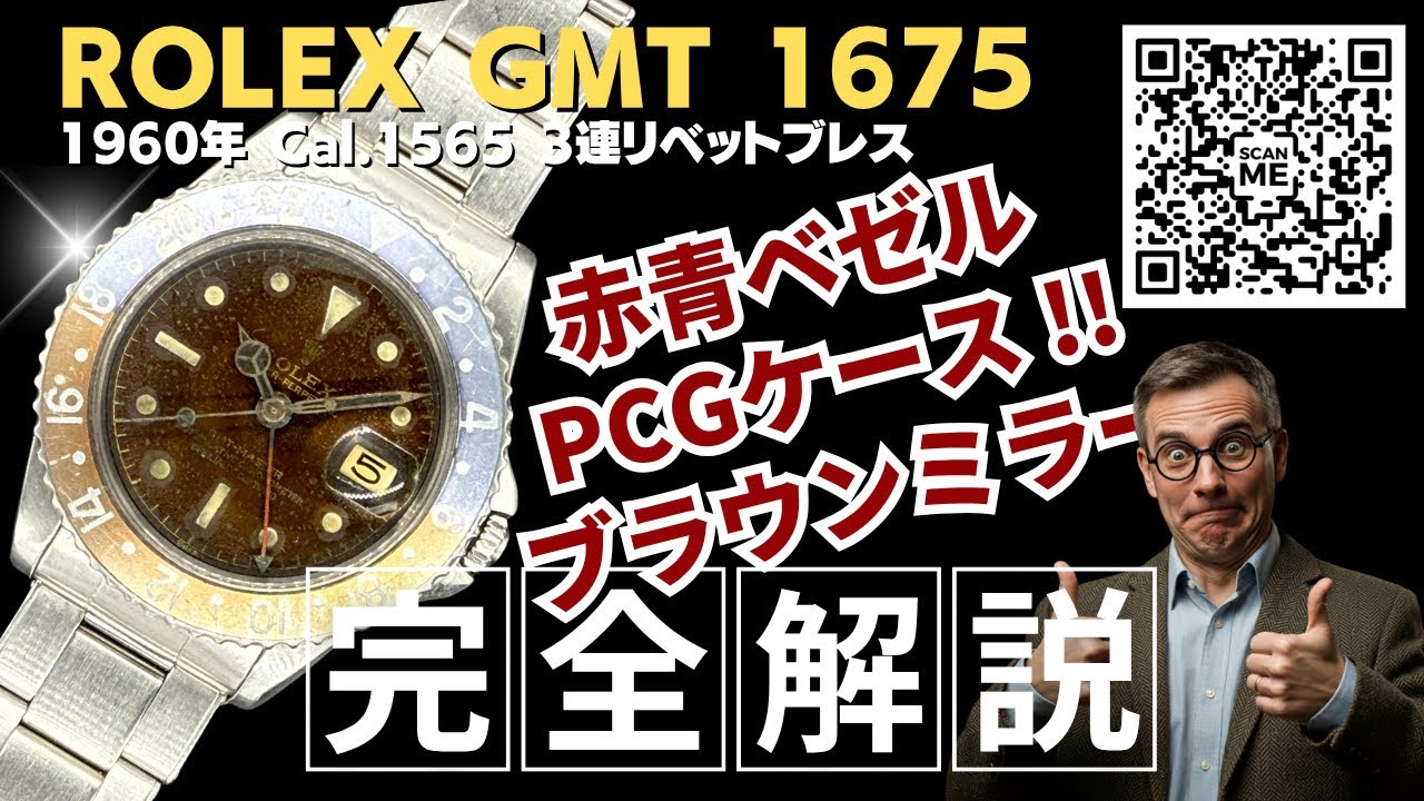 詳細動画】ロレックス GMT-MASTER Ref.1675 OCC ブラウン ミラー 