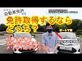 自動車免許AT車MT車・取得するならどっち？教習所に行く前に知っておきたい知識
