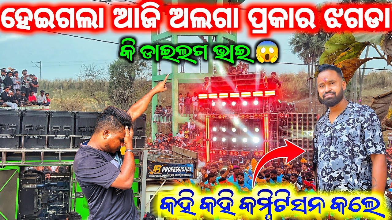 ଭୟଙ୍କର ଝଗଡା ହେଇଗଲା 😱 DJ SM VS DJ JB HEAVY COMPETITION AT KHANDALMUNDA DHENKANAL 