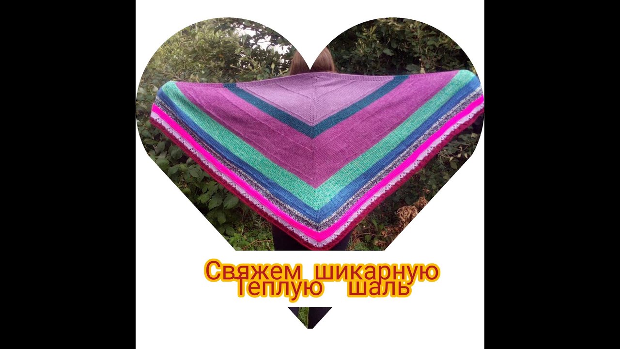 МК по вязанию шали. Свяжем шикарную и теплую шаль из остатков пряжи.