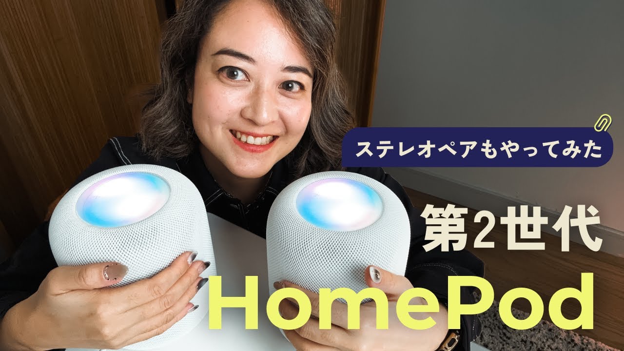 【先行レビュー】HomePod 第2世代がやってきた！ステレオペアにもチャレンジ✨