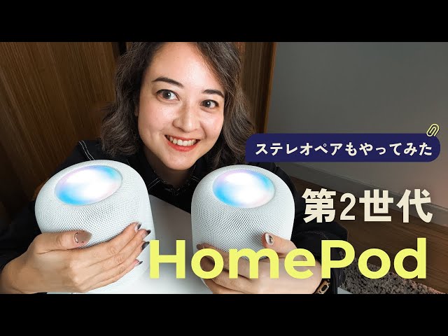 【先行レビュー】HomePod 第2世代がやってきた！ステレオペアに