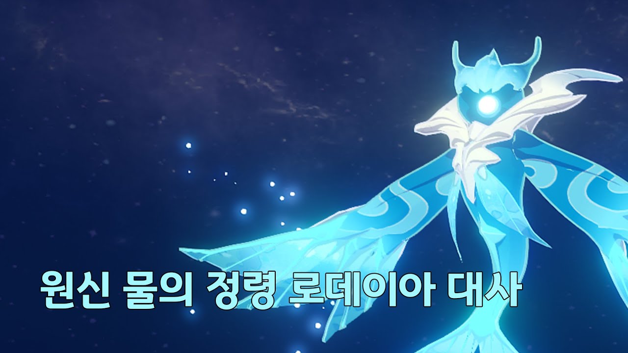 [원신] 물의 정령 로데이아 대사 - YouTube