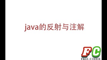【java】java中的反射与注解介绍